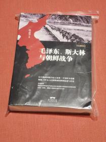 毛泽东、斯大林与朝鲜战争