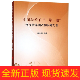 中国与若干一带一路合作伙伴国双向民意分析