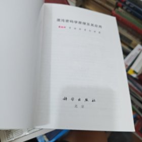 混沌密码学原理及其应用