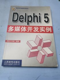 Delphi 5 多媒体开发实例