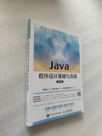 Java程序设计基础与实战（微课版）