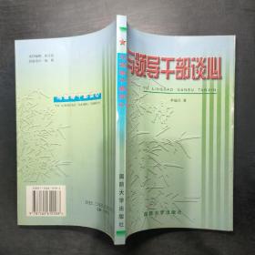 與領(lǐng)導(dǎo)干部談心，