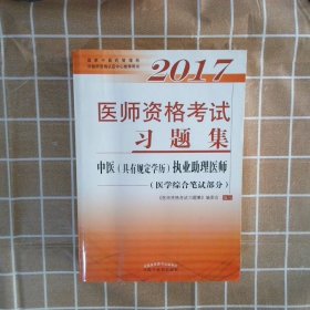 2017医师资格考试习题集·中医（具有规定学历）执业助理医师（医学综合笔试部分）