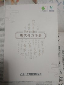 中药配方颗粒 现代膏方手册（内含三个经典膏方： 益气补血膏， 温补肾阳膏，滋养肝肾膏。详情请见图，请谨慎下单，售后不退，请勿议价。非诚勿扰。）