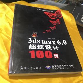 3ds max 6.0超炫设计100例