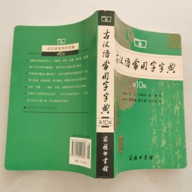 古汉语常用字字典（第10版）