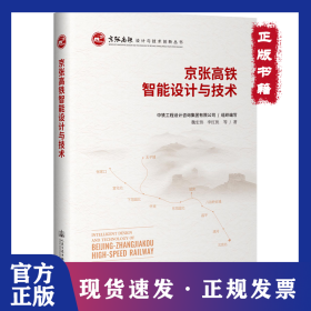 京张高铁智能设计与技术