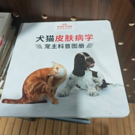 犬猫皮肤病学 宠主科普图册