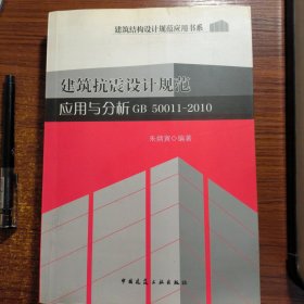 建筑抗震设计规范应用与分析（GB 50011-2010）正版防伪标志