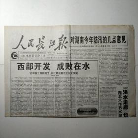 人民长江报 2000年4月21日 第1124期四开四版（西部开发成败在水-访中国工程院院士文伏波，易贡藏布特大雪崩泥石流专家赴藏除险，扬州整治古运河）