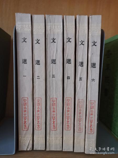 文選（全六冊）