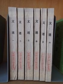 文選（全六冊）