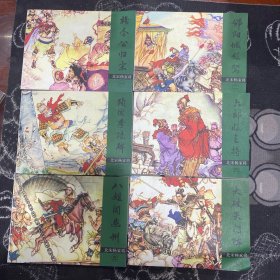 北宋杨家将 （六本合售）