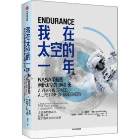 我在太空的一年 NA5A宇航员亲历太空的340天【正版新书】