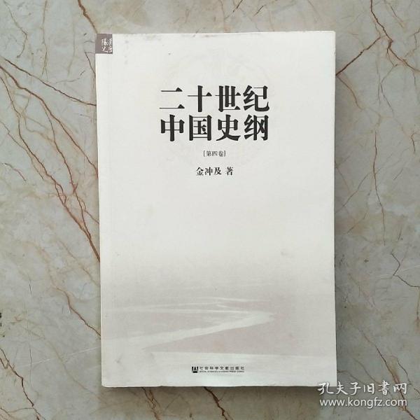 二十世纪中国史纲（第四卷）