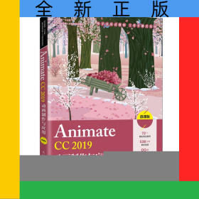 AnimateCC2019动画制作与应用（微课版）