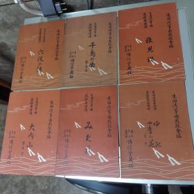 日本生田流筝曲教授会编生田流筝曲教科用乐谱18本合售1949-1951分年发行，日本博信堂藏版