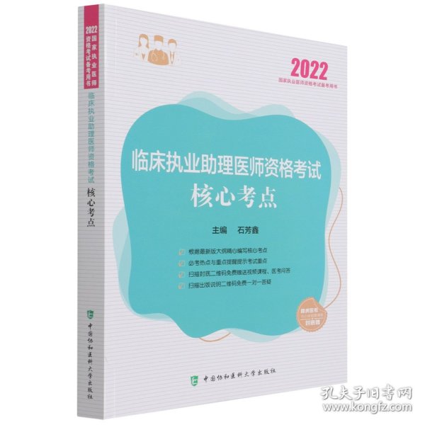 临床执业助理医师资格考试核心考点（2022年）