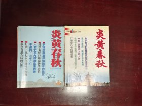 炎黄春秋 月刊 共24本2年全：2002、2003年各12期，合售。也可拆开分年度出售。