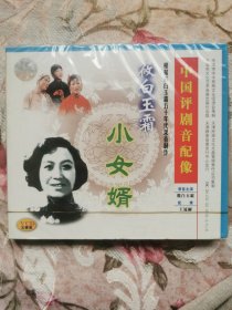 中国评剧音配像—小女婿