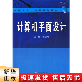 高职高专计算机系列教材：计算机平面设计