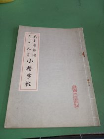 毛主席诗词小楷字帖三十九首