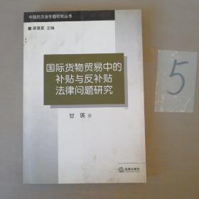 国际货物贸易中的补贴与反补贴法律问题研究——中国民商法专题研究丛书