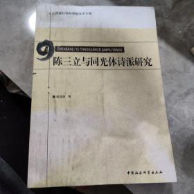 江西省社会科学院学术文库：陈三立与同光体诗派研究