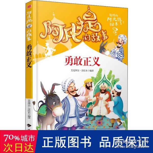 阿凡提的故事：勇敢正义经典智慧故事书3-4-5-6年级小学生课外阅读书籍