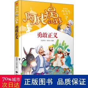 阿凡提的故事：勇敢正义经典智慧故事书3-4-5-6年级小学生课外阅读书籍