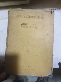 日文旧医书：医用拉丁语希腊语教程