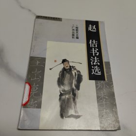 历代书法名作选系列