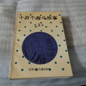十万个智斗故事（第3辑）S1211---32开8.5品，94年印