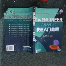 Pro/ENGINEER中文野火版2.0快速入门教程