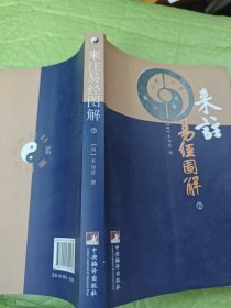 来注易经图解（下册）