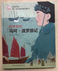 地理星球：马可波罗游记（给孩子的第一本地理启蒙书，为孩子架构整体的历史地理观，培养孩子的国际视野）