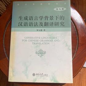 生成语言学背景下的汉语语法及翻译研究（第9种）