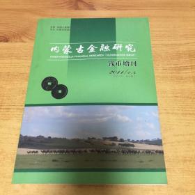 内蒙古金融研究 钱币增刊 2011年 3、4