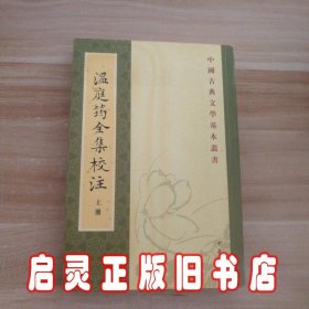 溫庭筠全集校注（全三冊）：温庭筠全集校注