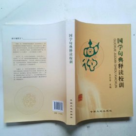 国学句典释读校训