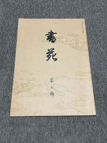 书苑 复刻版 创刊第六号 日本书法杂志
