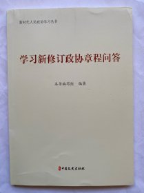 学习新修订政协章程问答