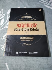 原油期货短线投资实战技法