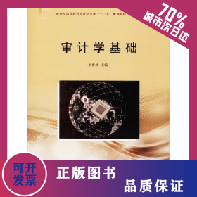 審計(jì)學(xué)基礎(chǔ) 9787305192906