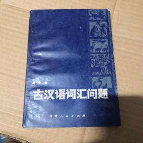 古汉语词汇问题