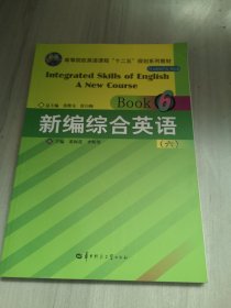 新编综合英语(6高等院校英语课程十二五规划系列教材)
