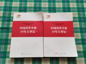 中国改革开放30年大事记（全2册）