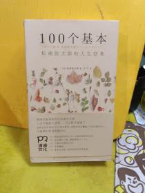 100个基本：松浦弥太郎的人生信条