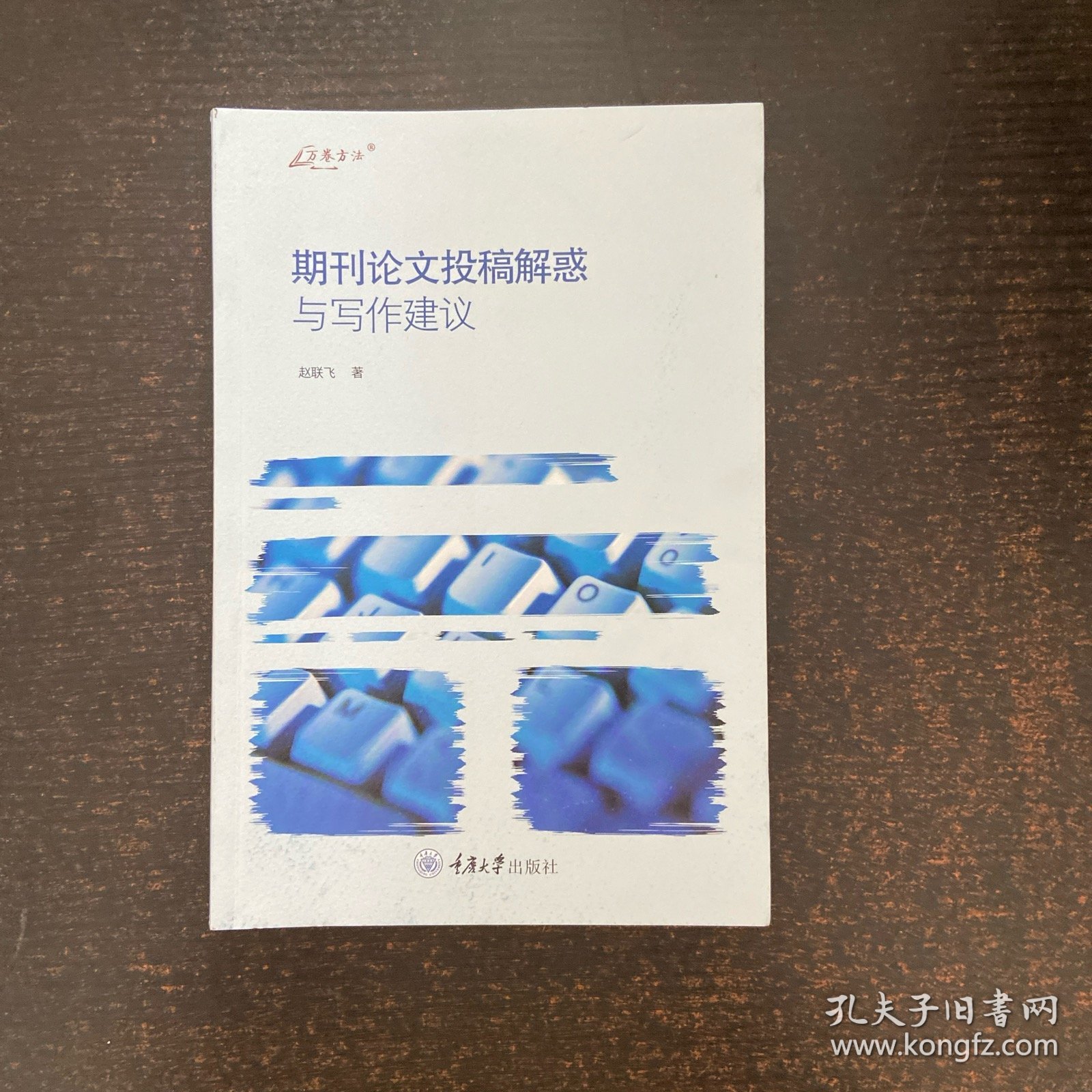 期刊论文投稿解惑与写作建议