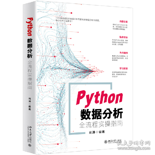 无Python数据分析全流程实操指南9787301289495北京大学出版社